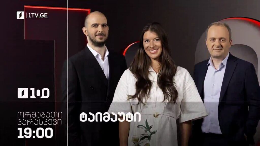 „ტაიმაუტი“ – 10 ნოემბრიდან, ორშაბათი – პარასკევი, 19:00