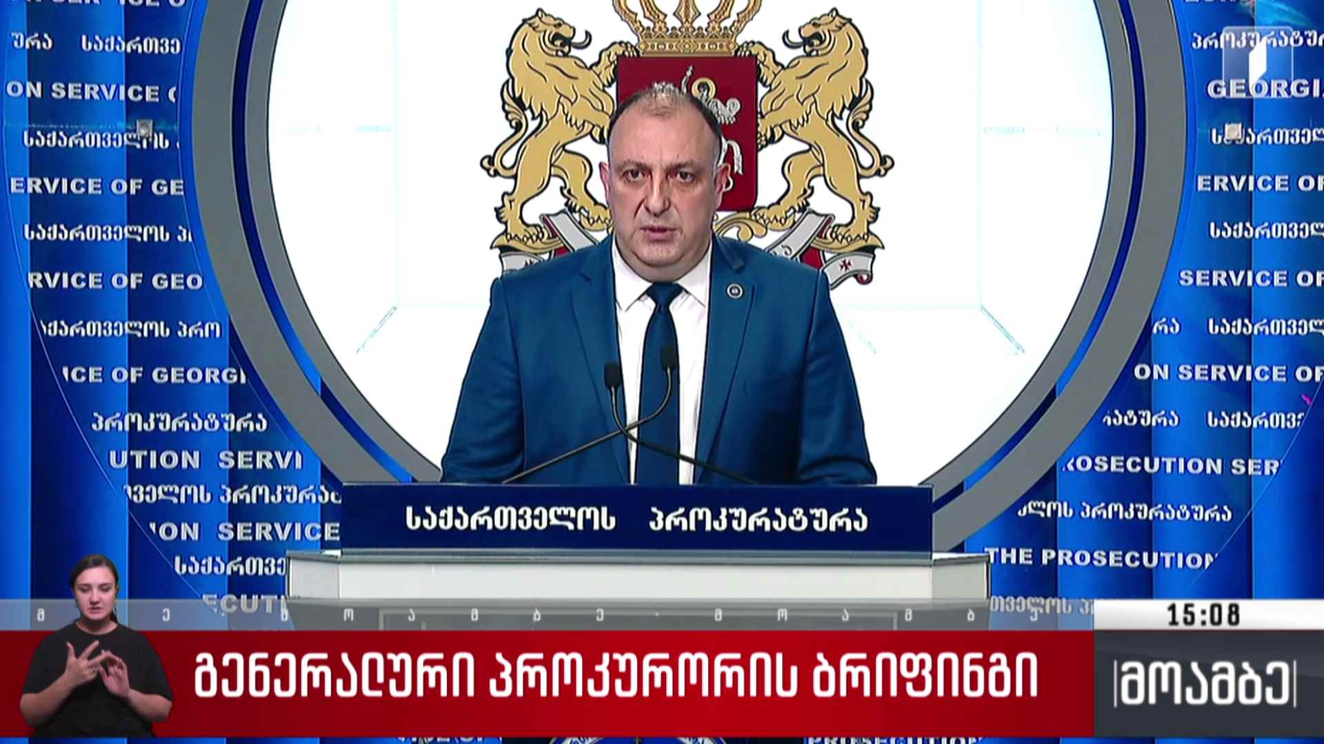 გენერალური პროკურორის ბრიფინგი