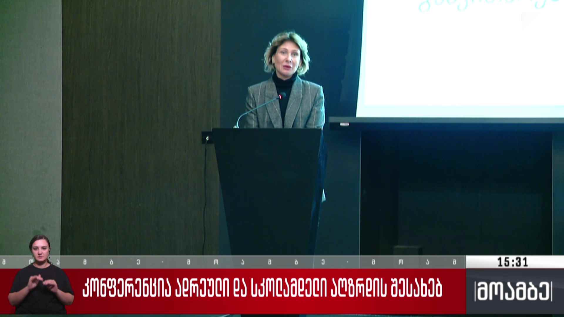 კონფერენცია ადრეული და სკოლამდელი აღზრდის შესახებ