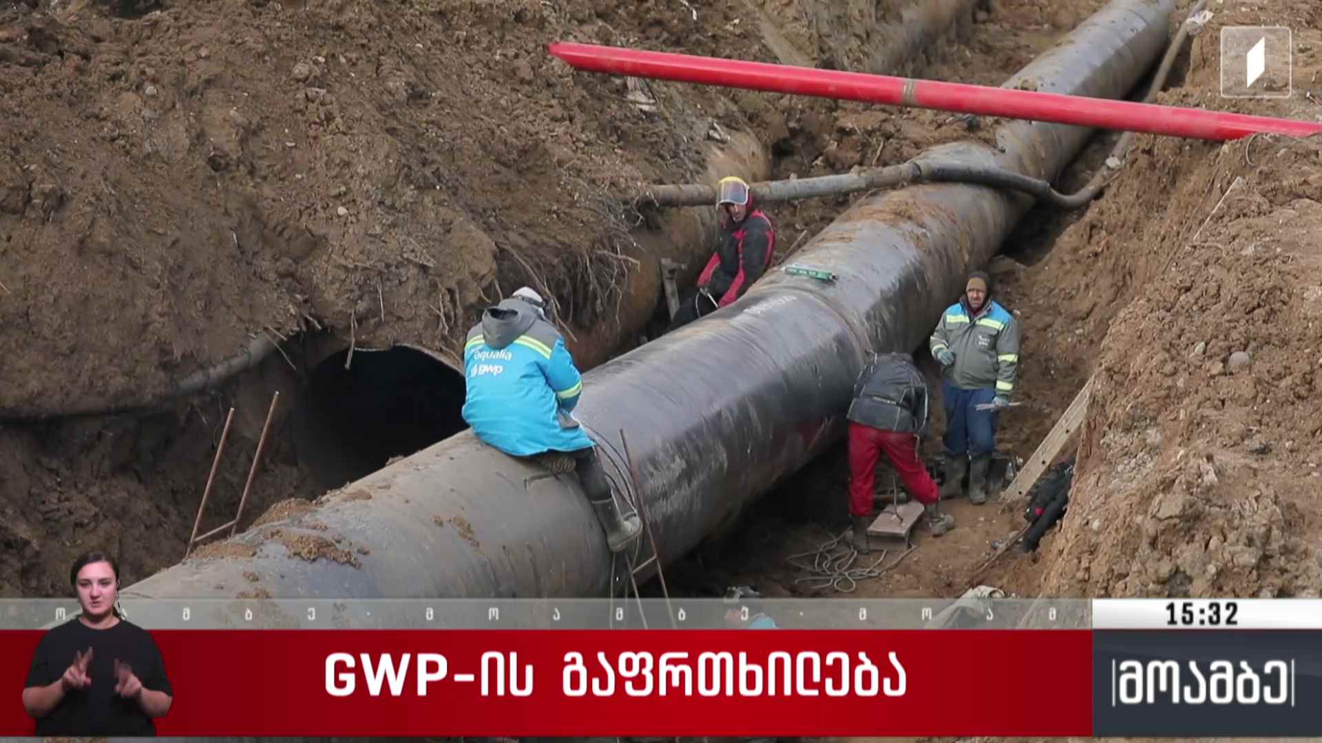 GWP-ის გაფრთხილება