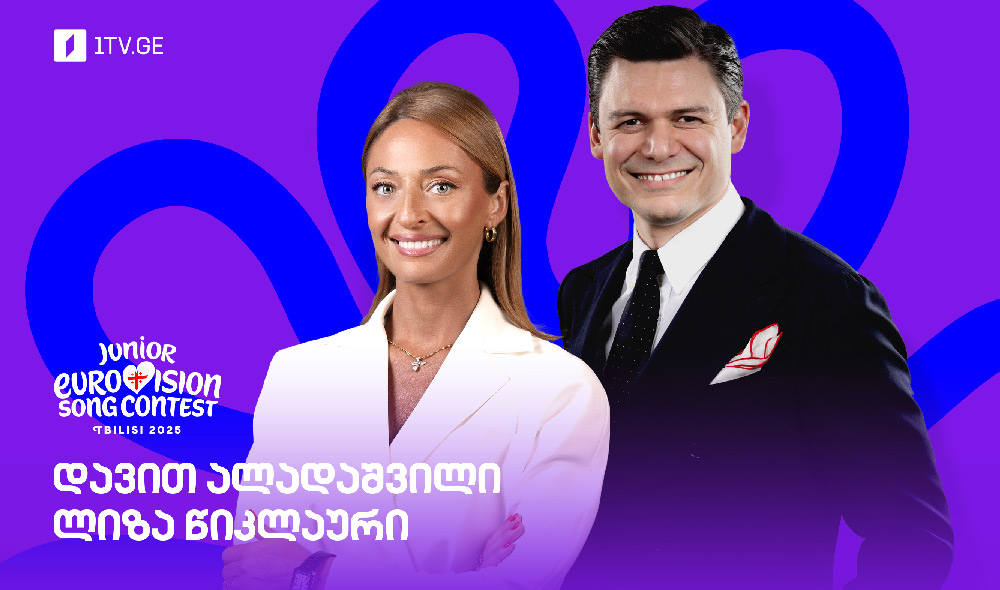 საბავშვო ევროვიზიის კონკურსის წამყვანები ლიზა წიკლაური და დავით ალადაშვილი იქნებიან