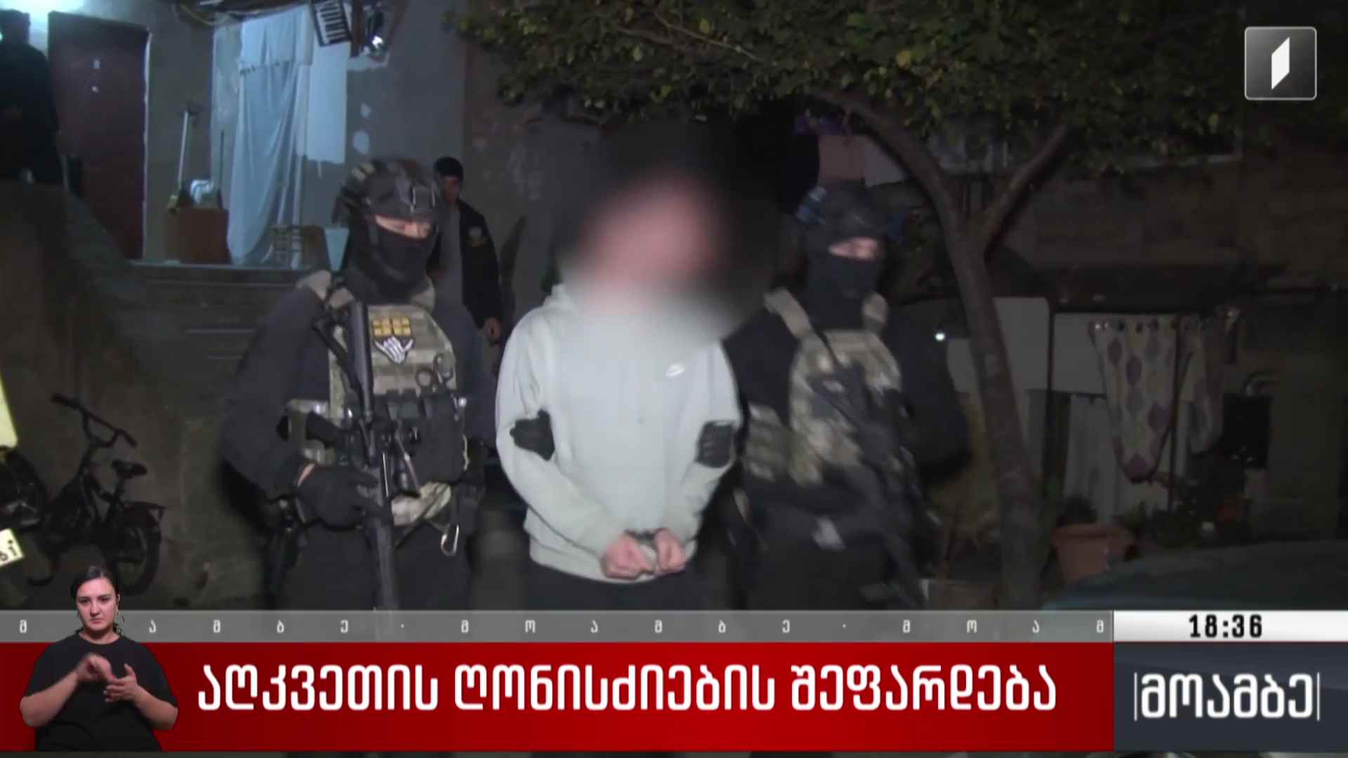 აღკვეთის ღონისძიების შეფარდება