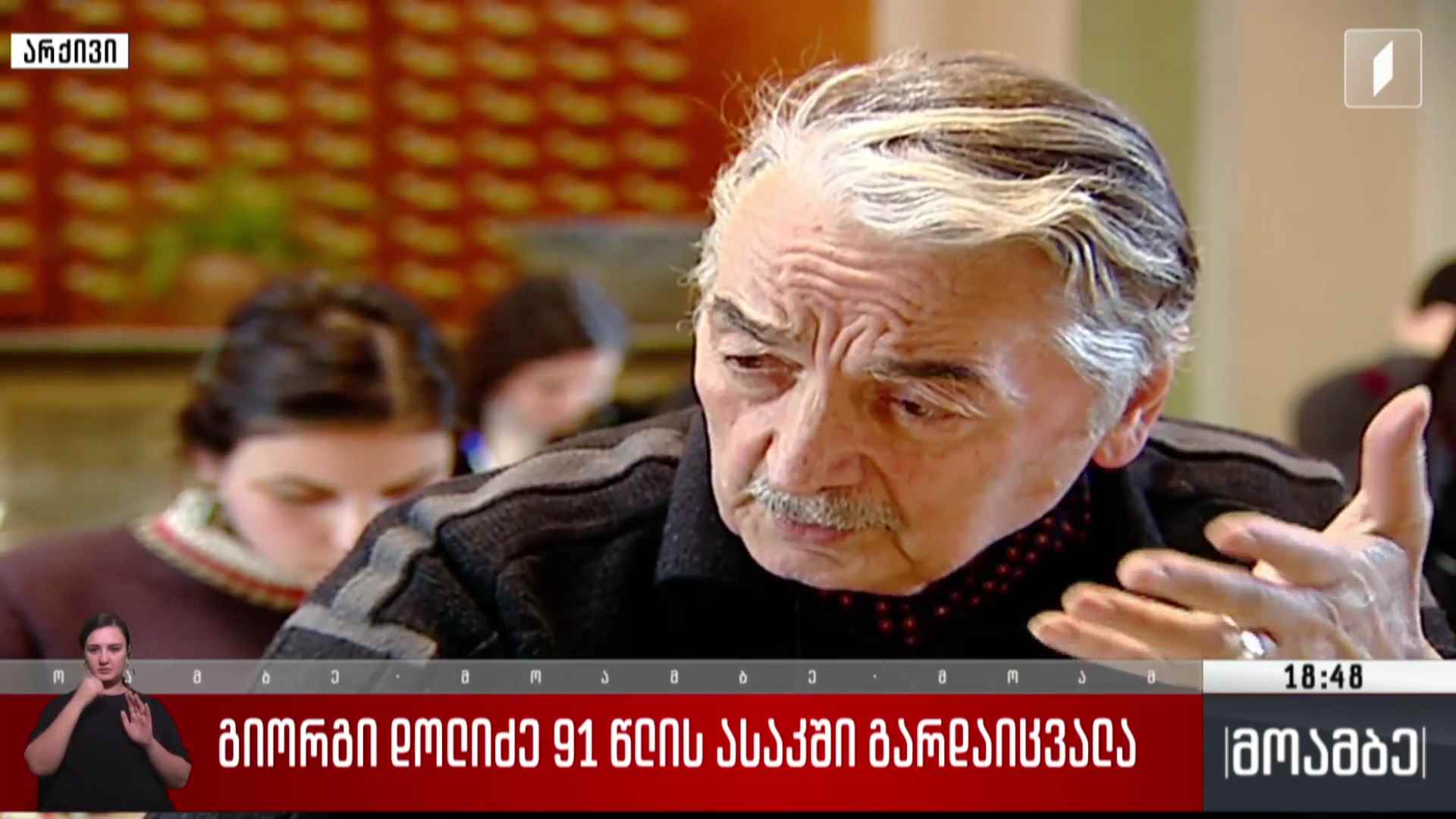 გიორგი დოლიძე 91 წლის ასაკში გარდაიცვალა 