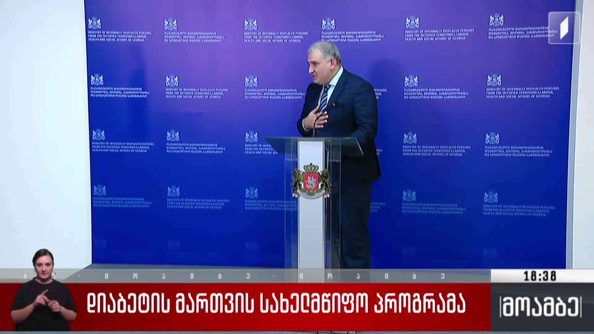 დიაბეტის მართვის სახელმწიფო პროგრამა