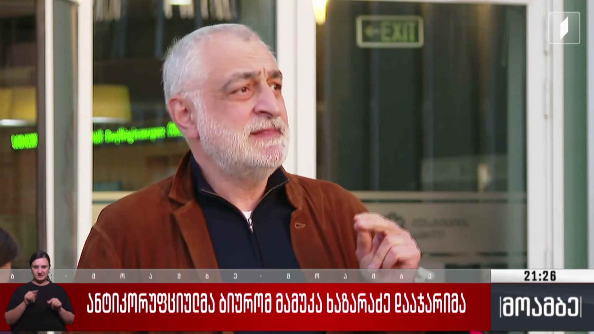 ანტიკორუფციულმა ბიურომ მამუკა ხაზარაძე დააჯარიმა