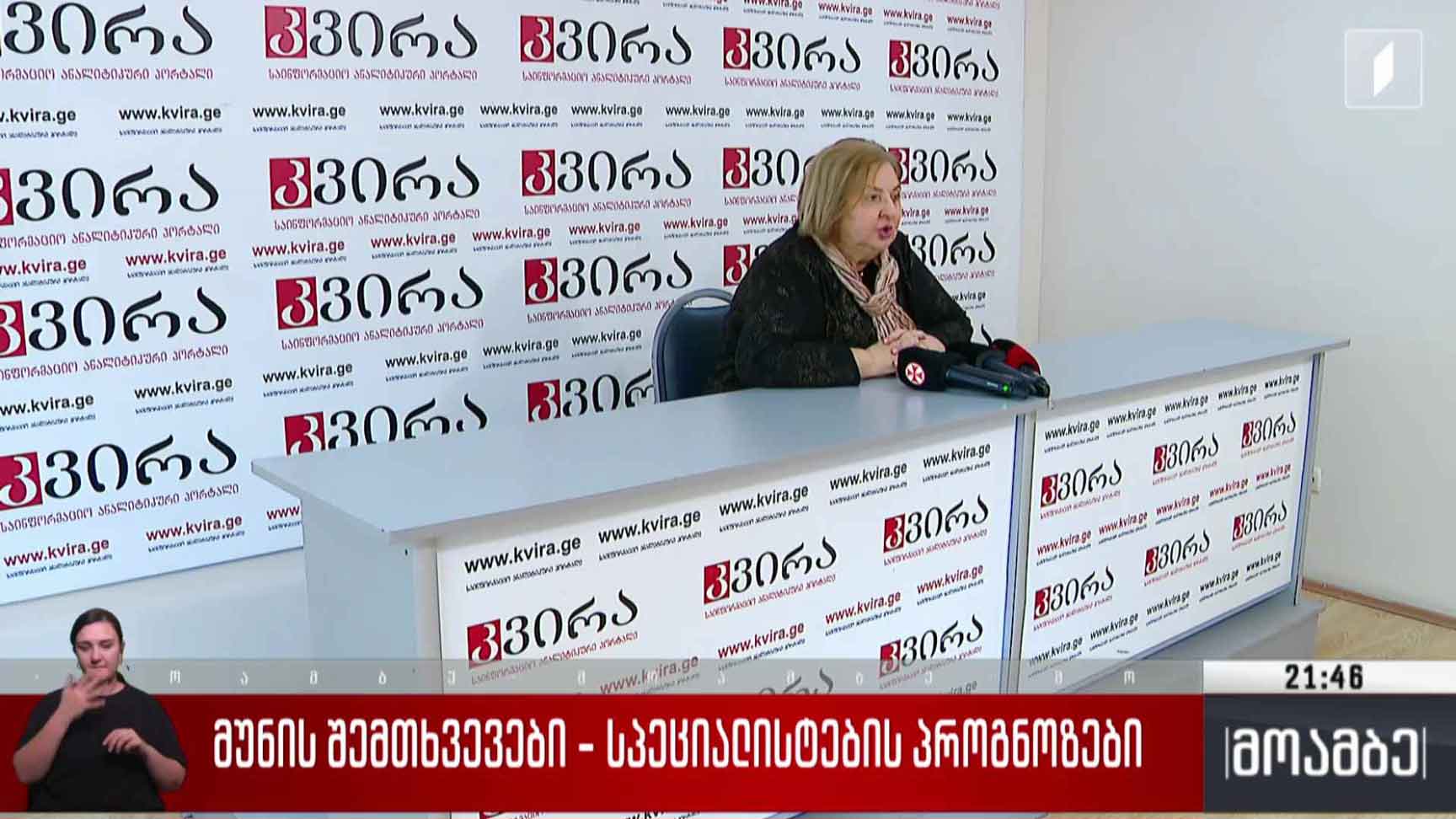 მუნის შემთხვევები - სპეციალისტების პროგნოზები