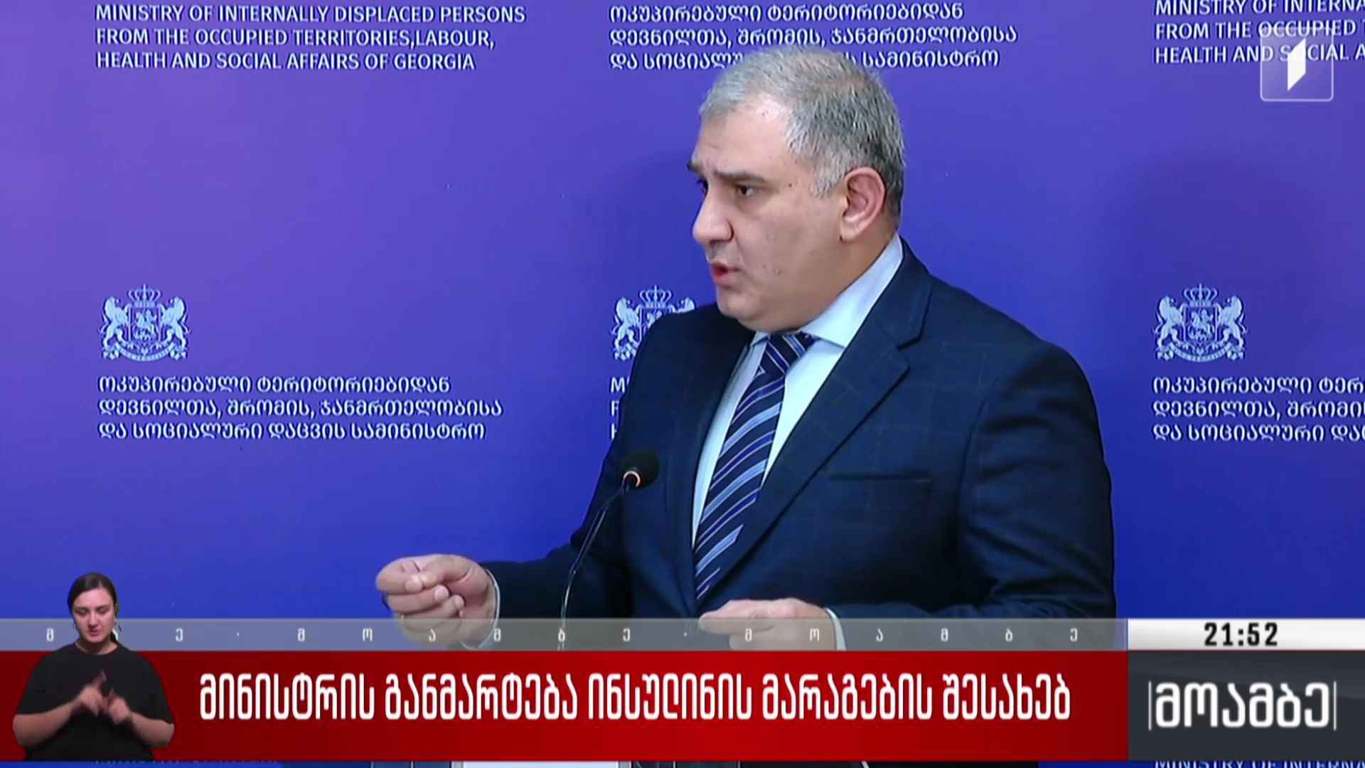 მინისტრის განმარტება ინსულინის მარაგების შესახებ