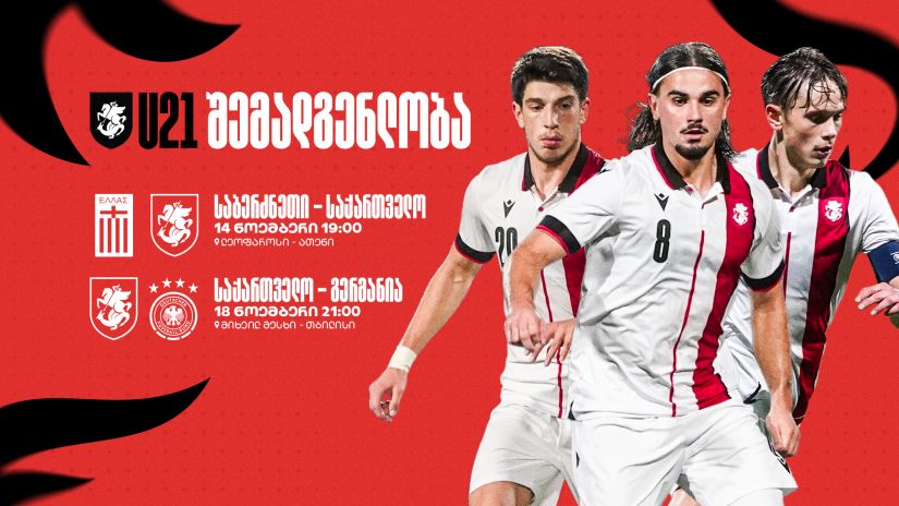 ფეხბურთი | ახალგაზრდული ნაკრების შემადგენლობა გერმანიასთან და საბერძნეთთან მატჩებისთვის #1TVSPORT