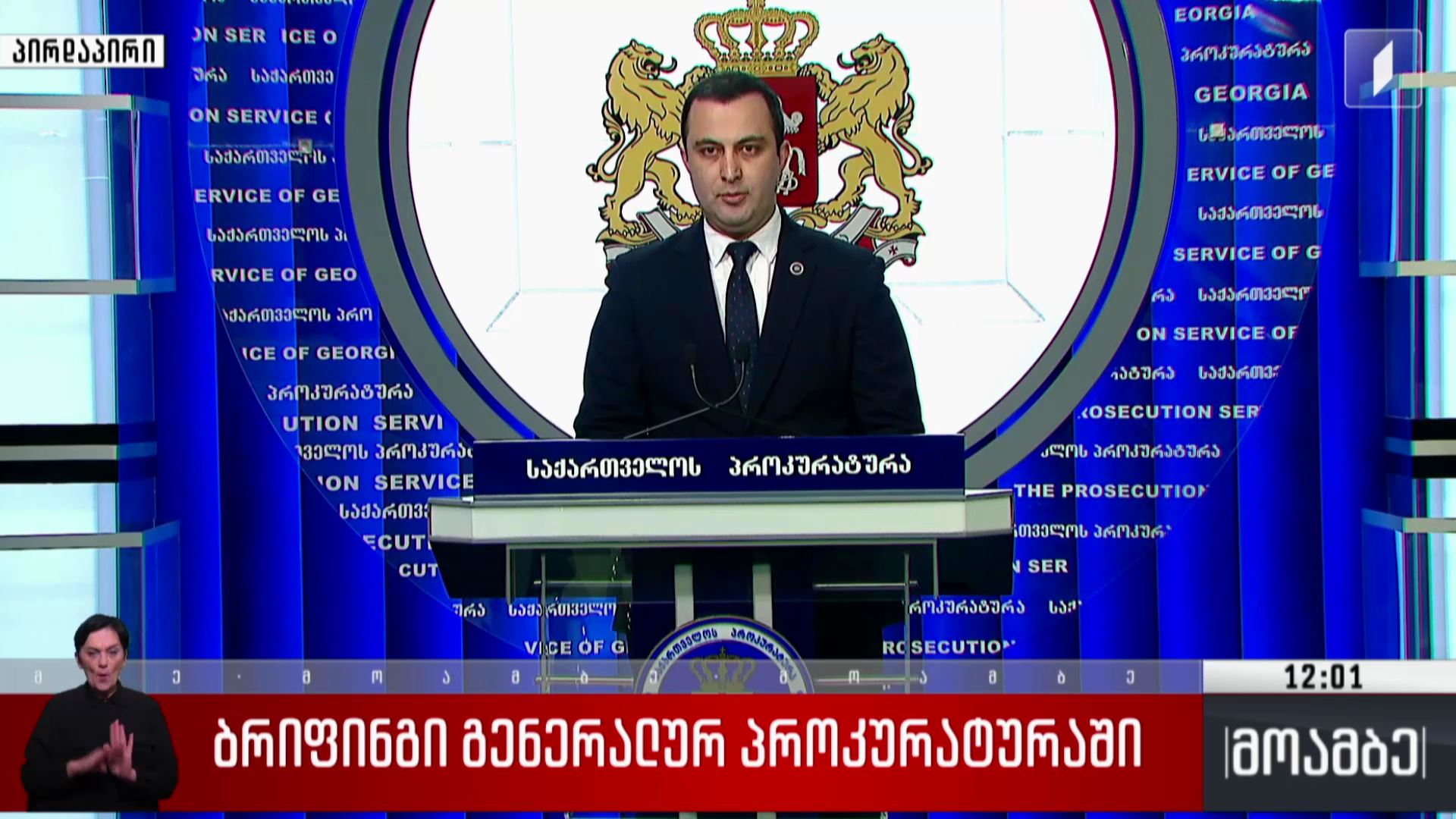 ბრიფინგი გენერალურ პროკურატურაში