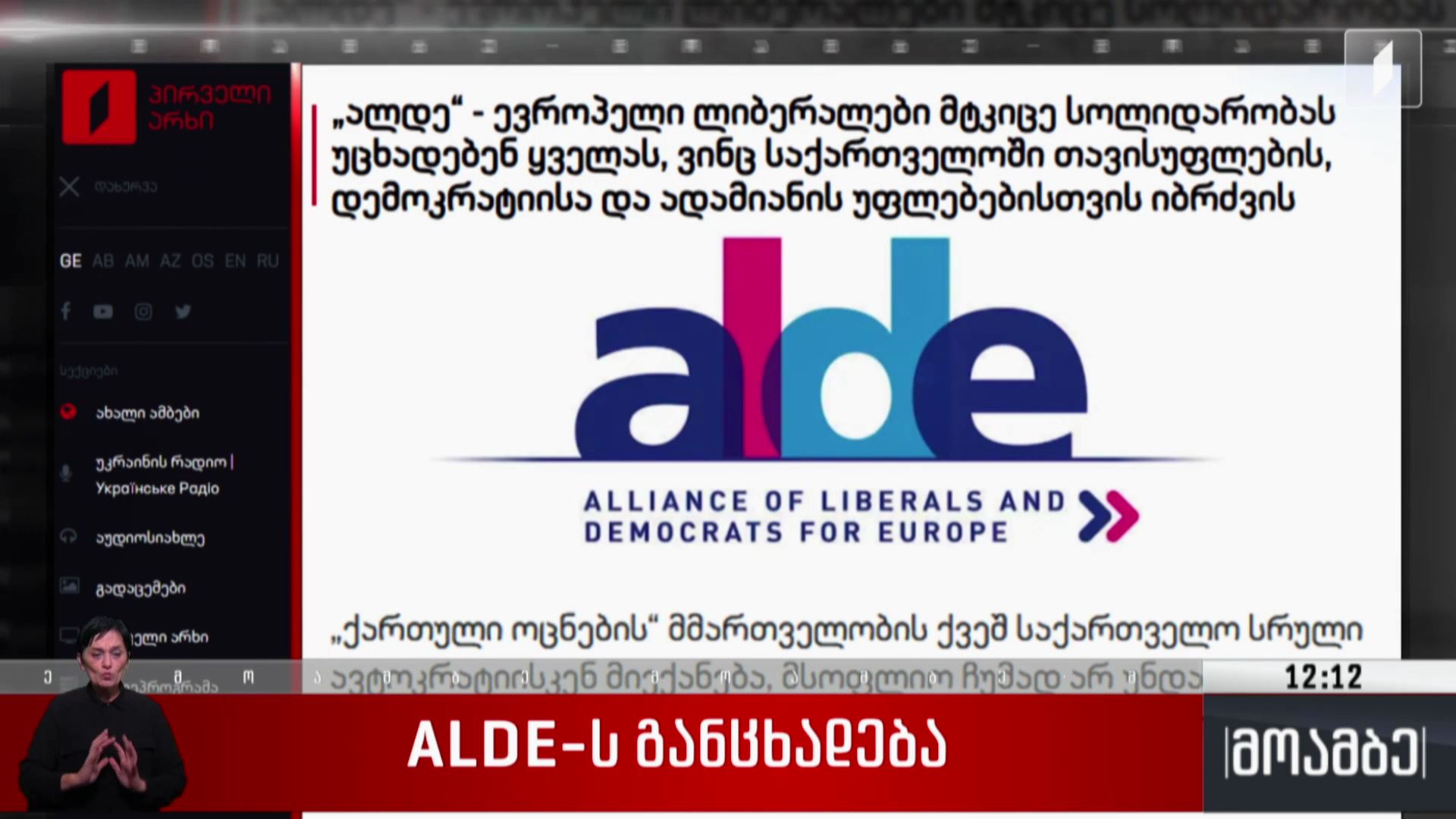 ALDE-ს განცხადება