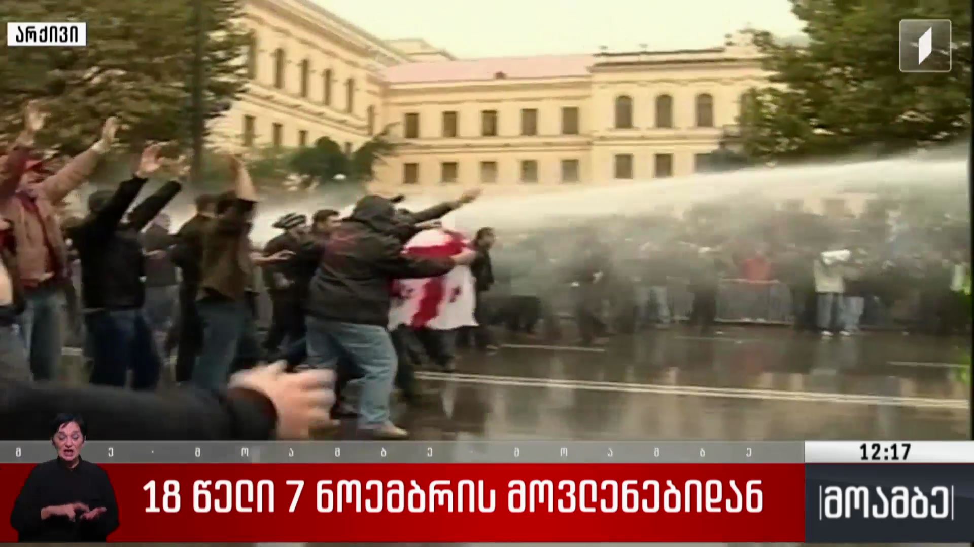 18 წელი 7 ნოემბრის მოვლენებიდან