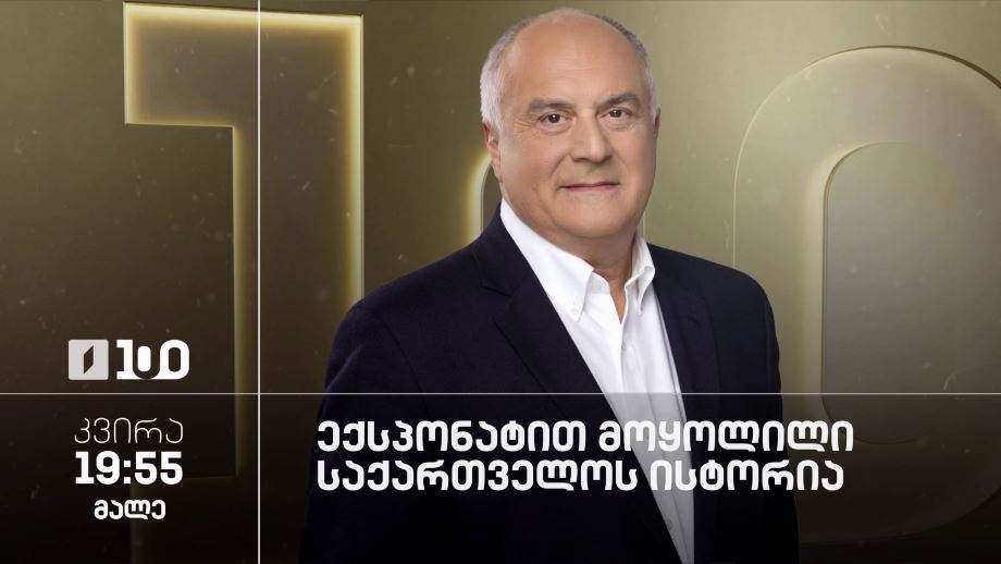 „ექსპონატით მოყოლილი საქართველოს ისტორია“ – კვირა, 19:55