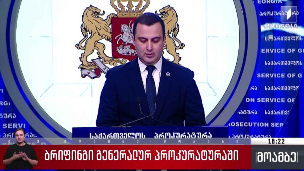 ბრიფინგი გენერალურ პროკურატურაში