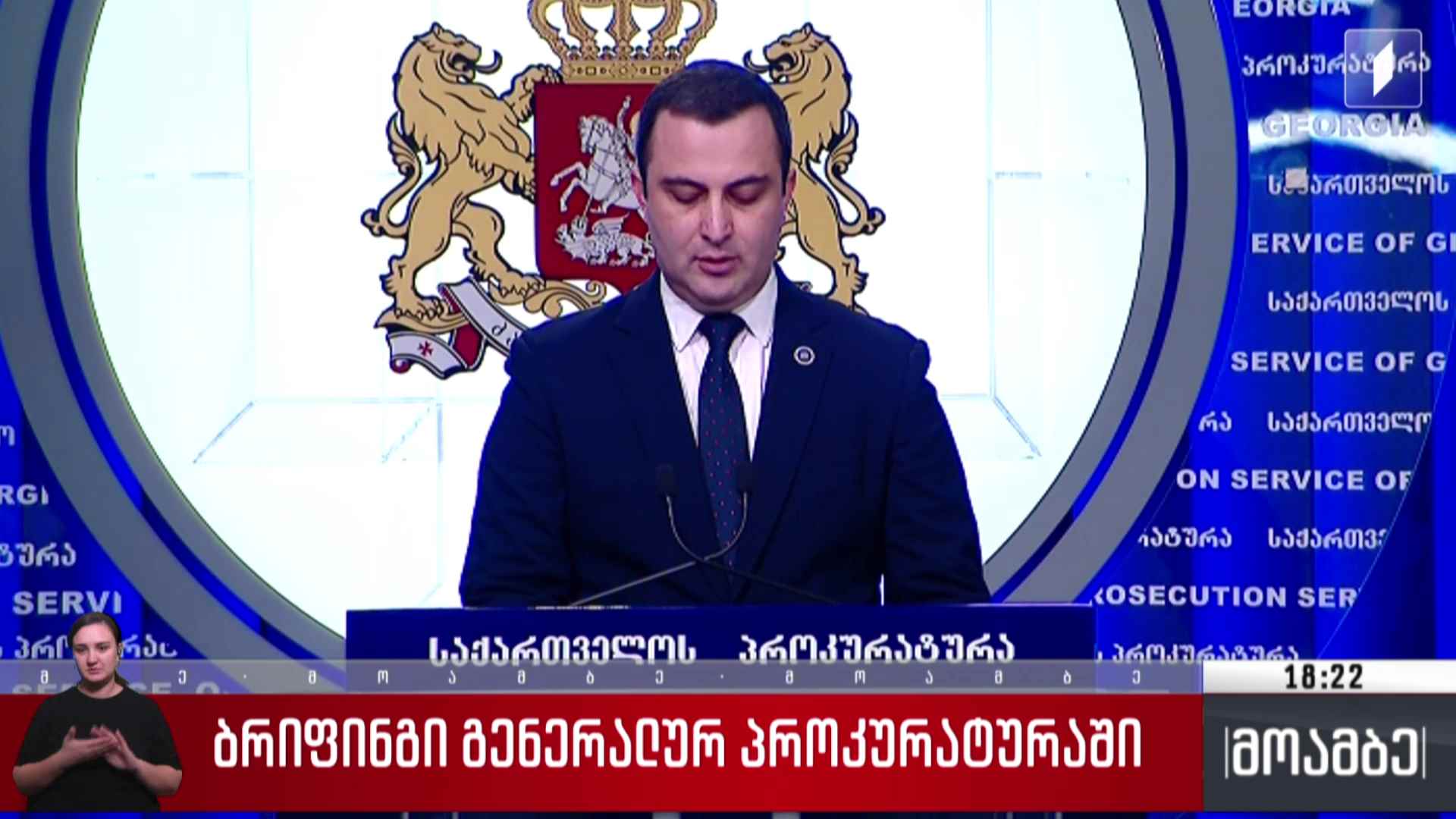 ბრიფინგი გენერალურ პროკურატურაში
