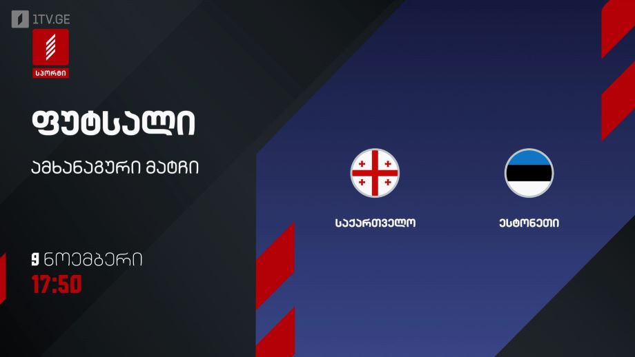 საქართველო – ესტონეთი. ფუტსალი – 9 ნოემბერს, 17:50, პირველი არხი სპორტზე