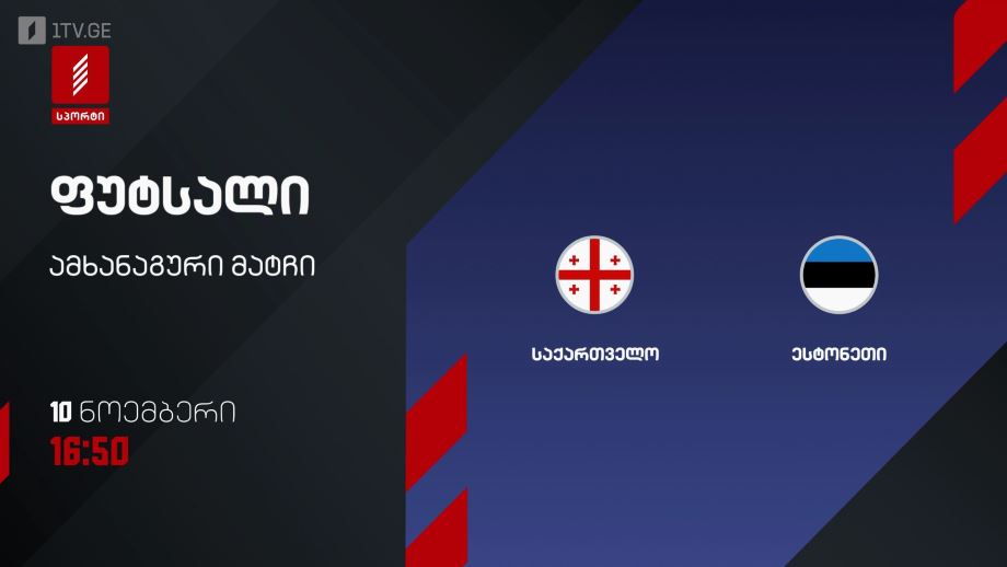 საქართველო – ესტონეთი. ფუტსალი – 10 ნოემბერს, 16:50, პირველი არხი სპორტზე