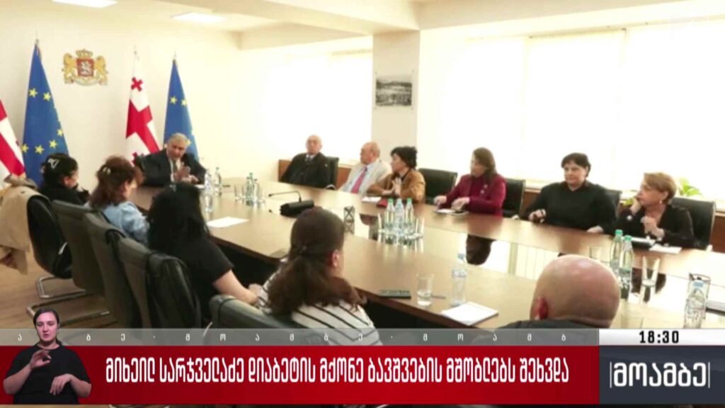 მიხეილ სარჯველაძე დიაბეტის მქონე ბავშვების მშობლებს შეხვდა