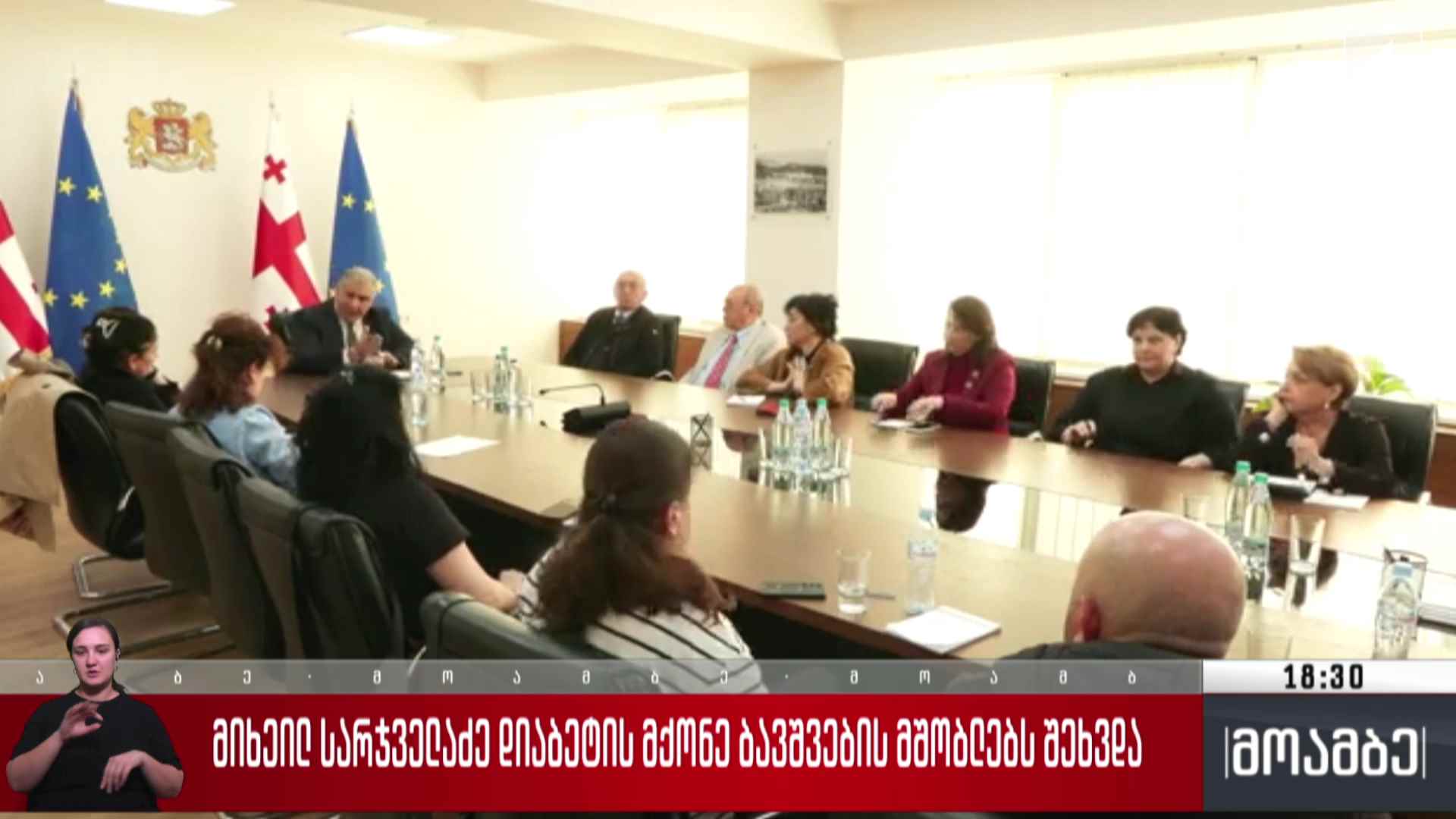 მიხეილ სარჯველაძე დიაბეტის მქონე ბავშვების მშობლებს შეხვდა