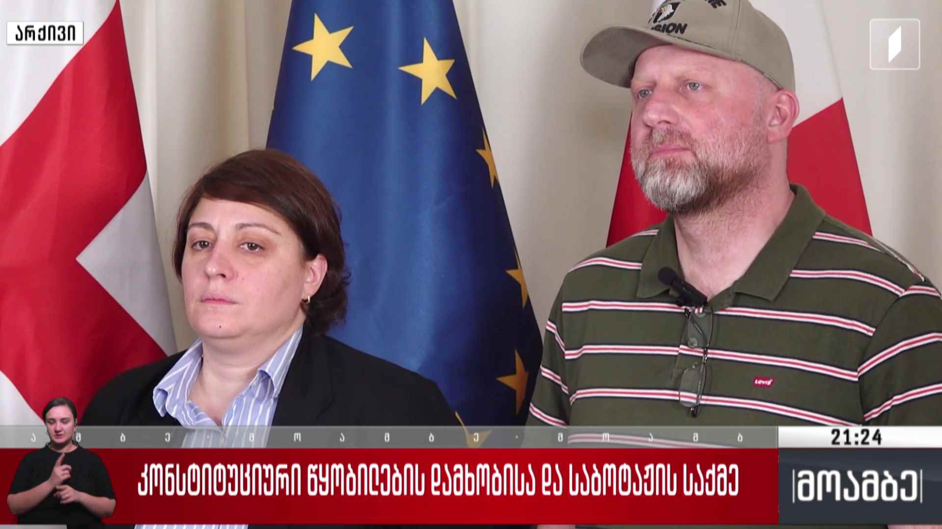 კონსტიტუციური წყობილების დამხობისა და საბოტაჟის საქმე