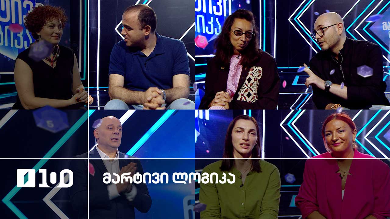 #მარტივილოგიკა ლიკა და თამარი / გურიჩა და ქეთი / ლადო და გვანცა