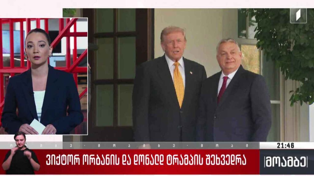 ვიქტორ ორბანისა და დონალდ ტრამპის შეხვედრა