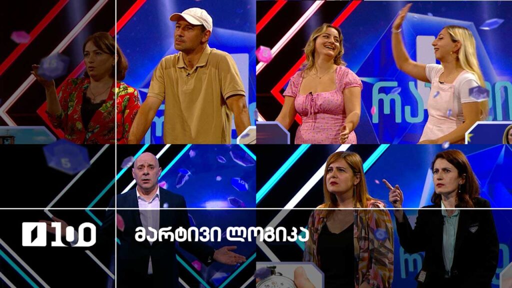 #მარტივილოგიკა ანა და მარიამი / ელენე და გვანცა / ფიქრია და ზვიადი