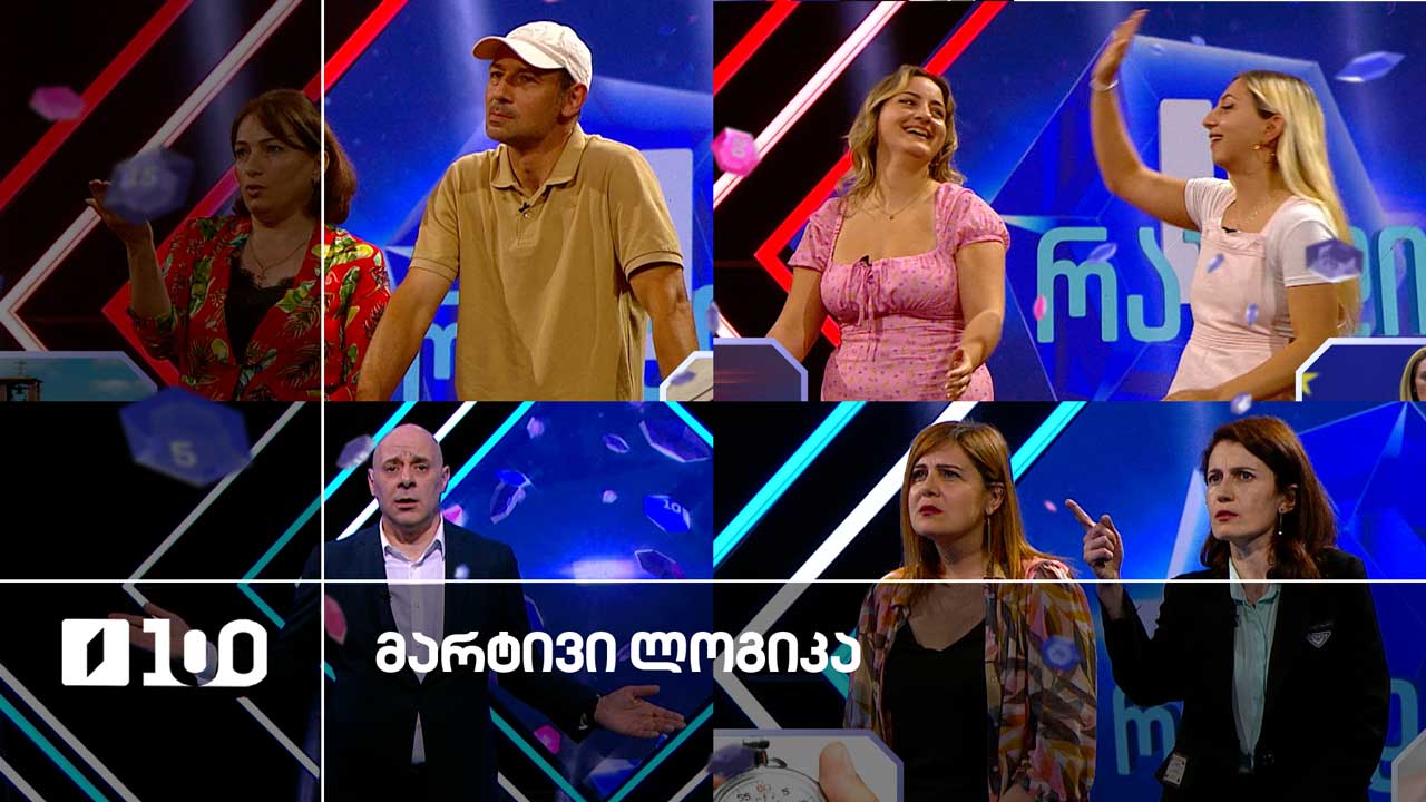 #მარტივილოგიკა ანა და მარიამი / ელენე და გვანცა / ფიქრია და ზვიადი