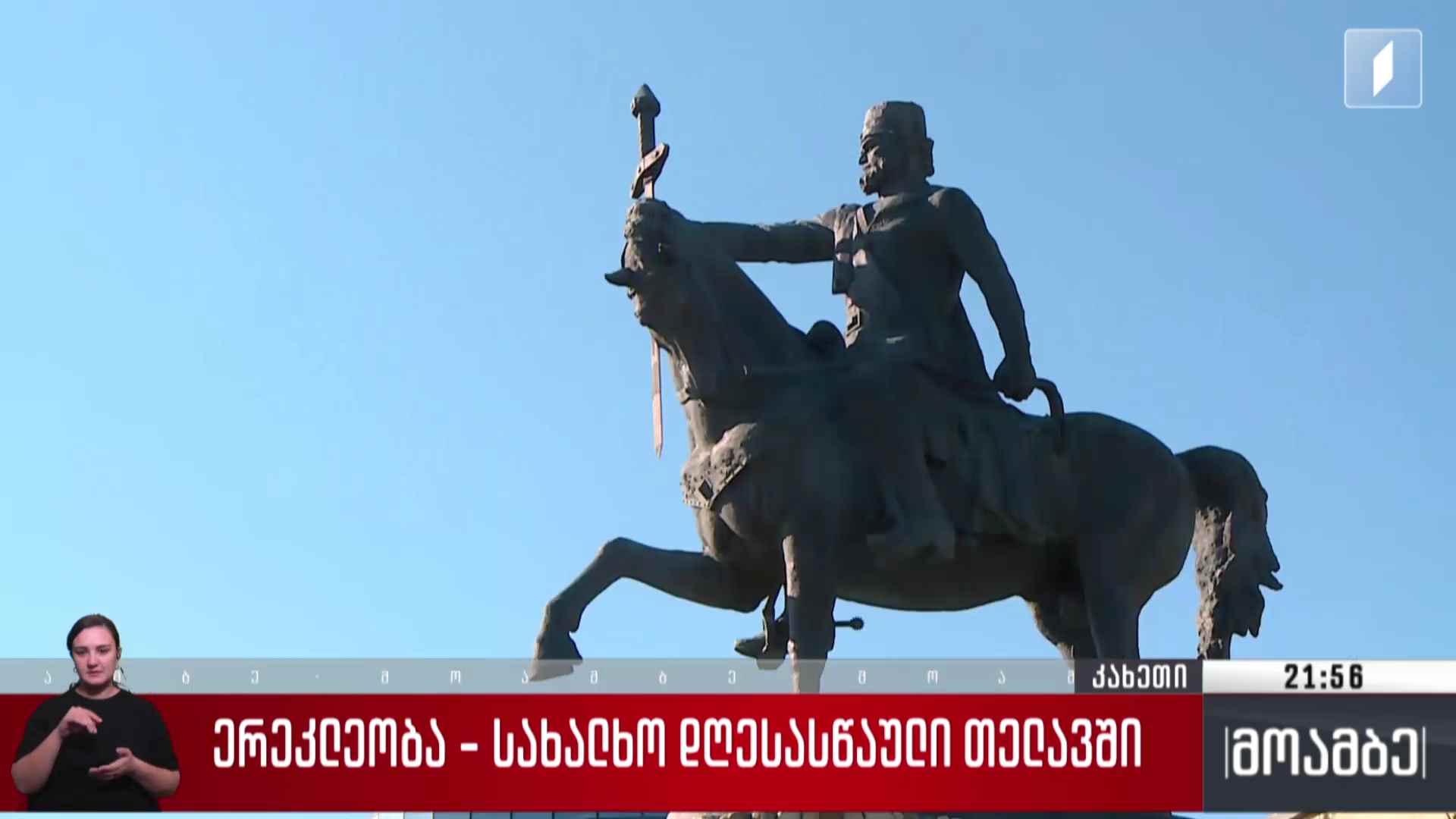 ერეკლეობა - სახალხო დღესასწაული თელავში