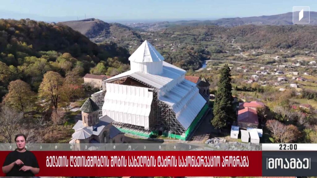 გელათის ღვთისმშობლის შობის სახელობის ტაძრის საკონსერვაციო პროგრამა