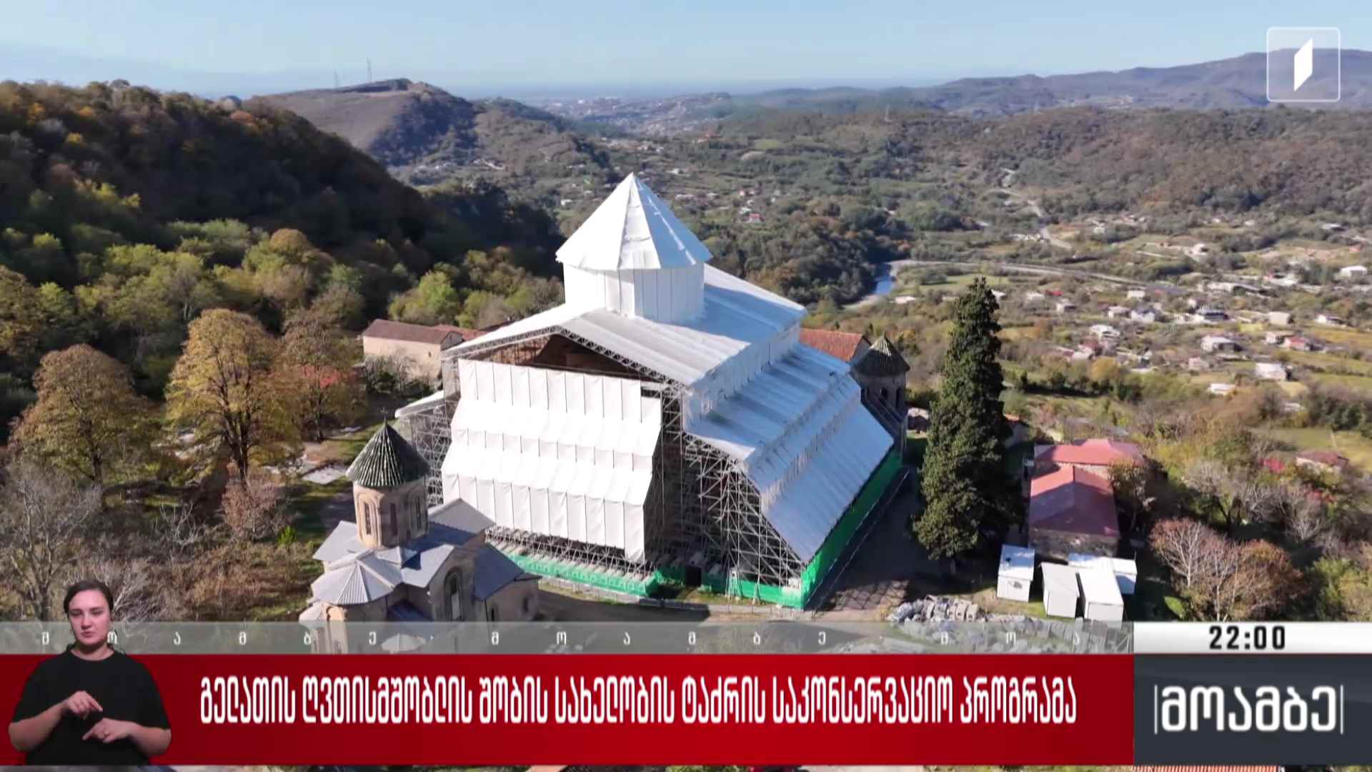 გელათის ღვთისმშობლის შობის სახელობის ტაძრის საკონსერვაციო პროგრამა
