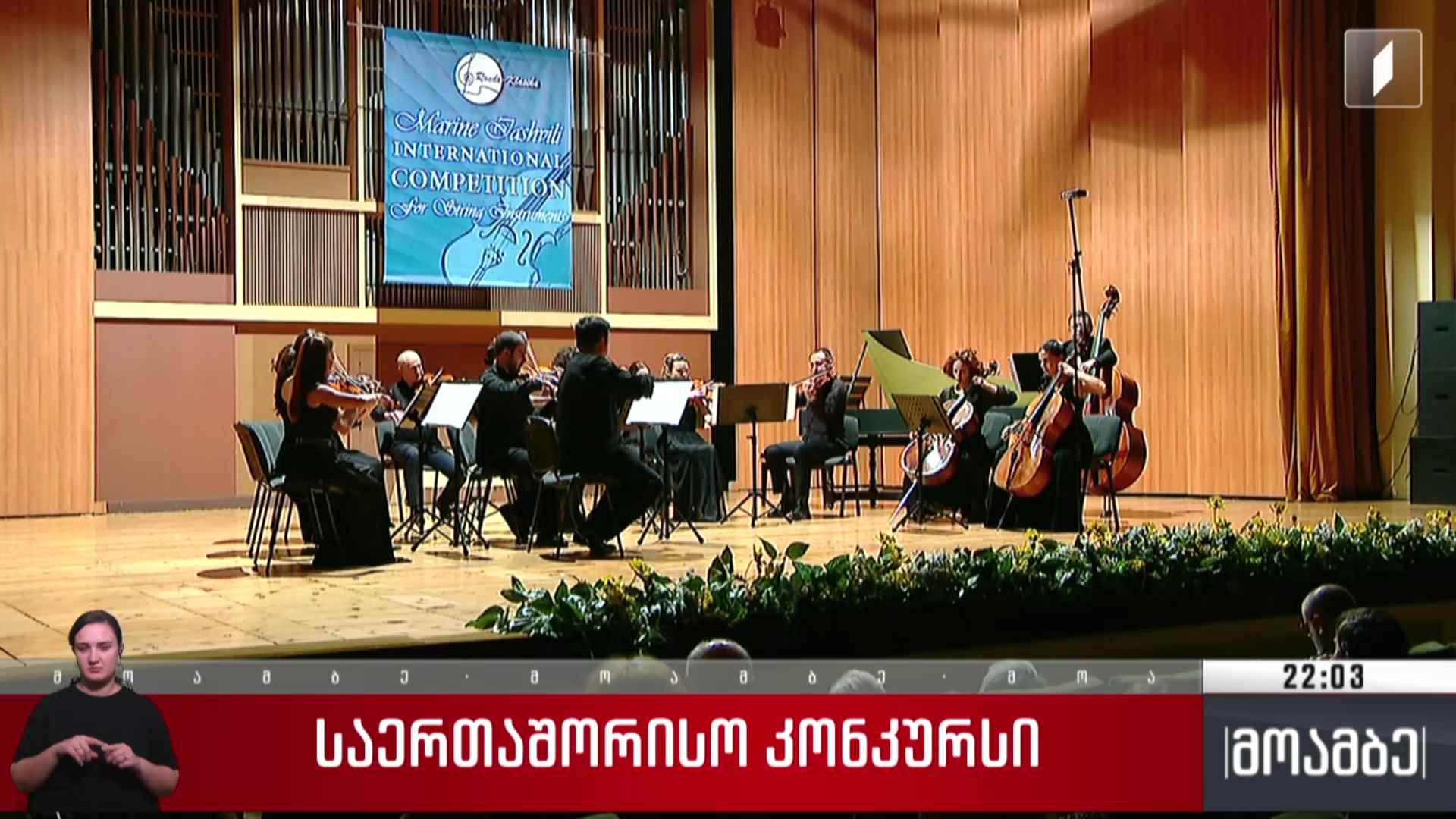 საერთაშორისო კონკურსი 