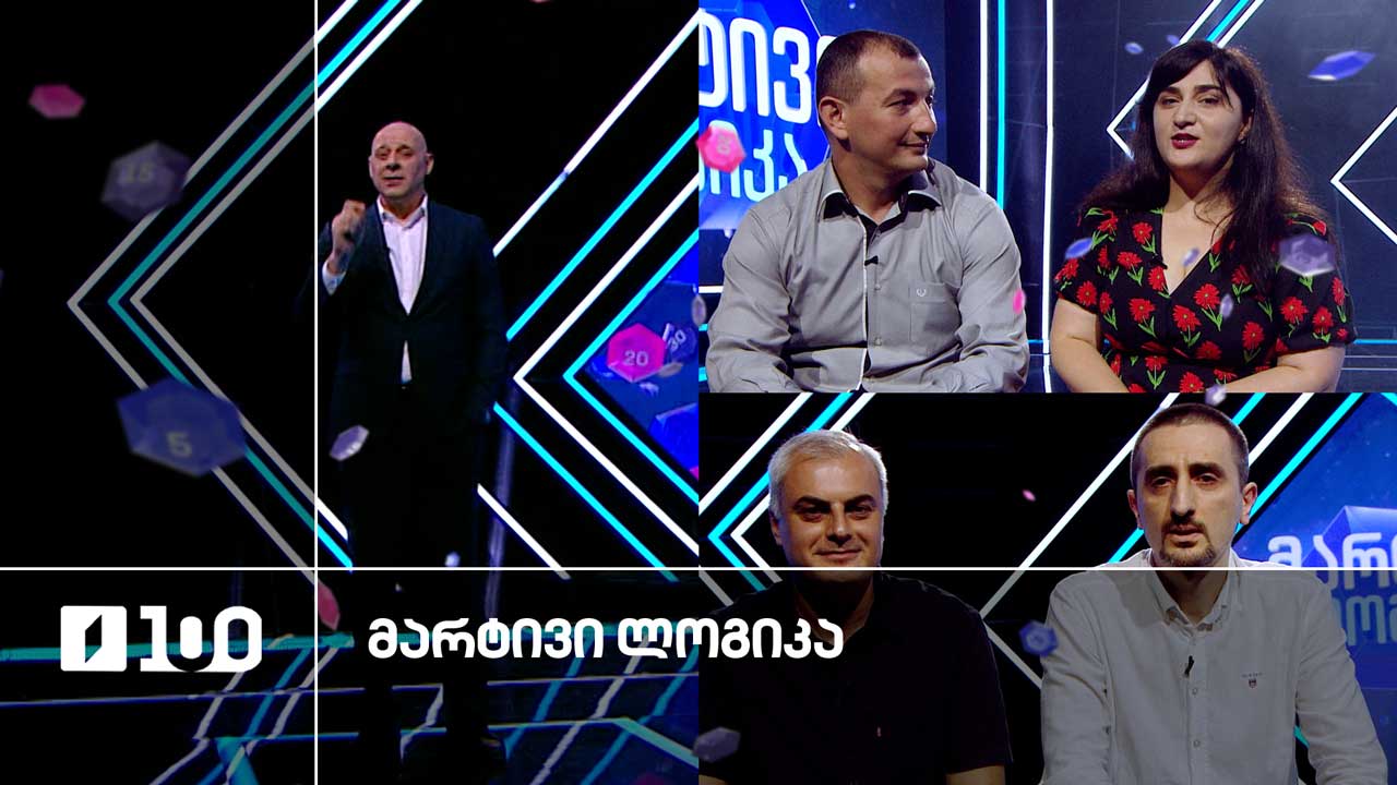 #მარტივილოგიკა თეონა და ტარიელი / ირაკლი და ლევანი