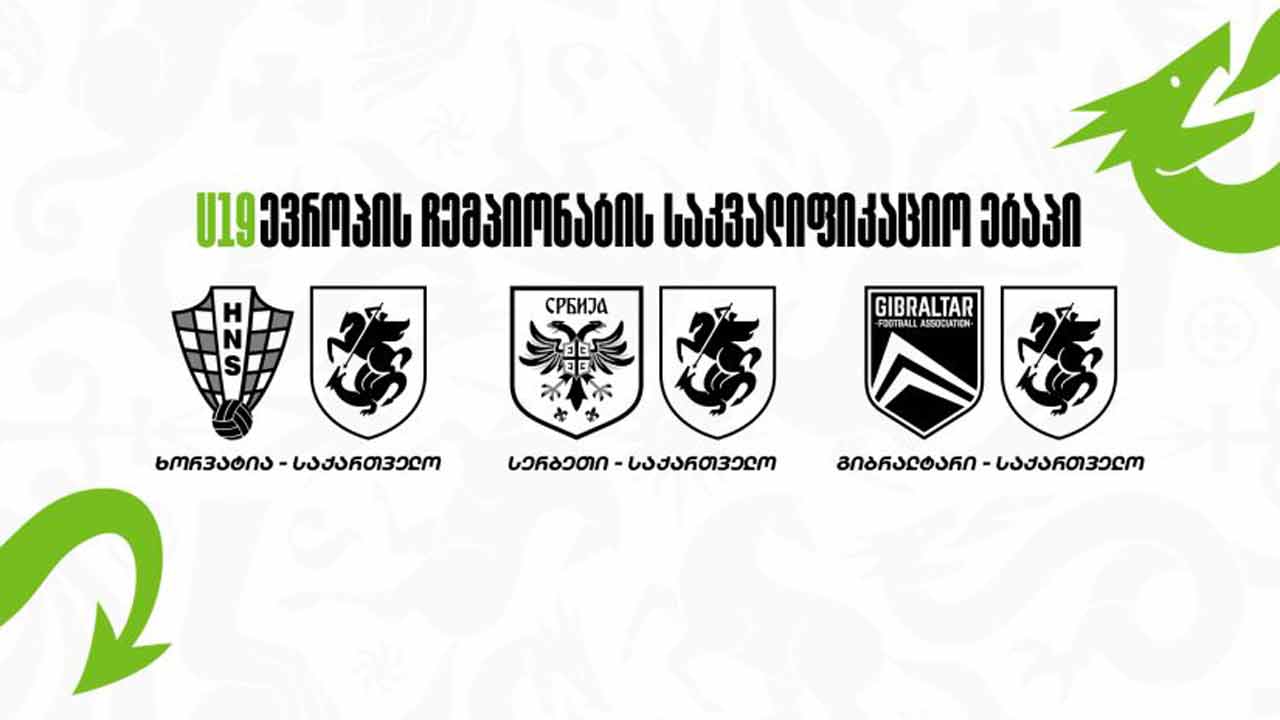 ფეხბურთი | ევროპის ჩემპიონატის შესარჩევი მატჩებისთვის საქართველოს 19-წლამდელთა ნაკრების შემადგენლობა ცნობილია #1TVSPORT