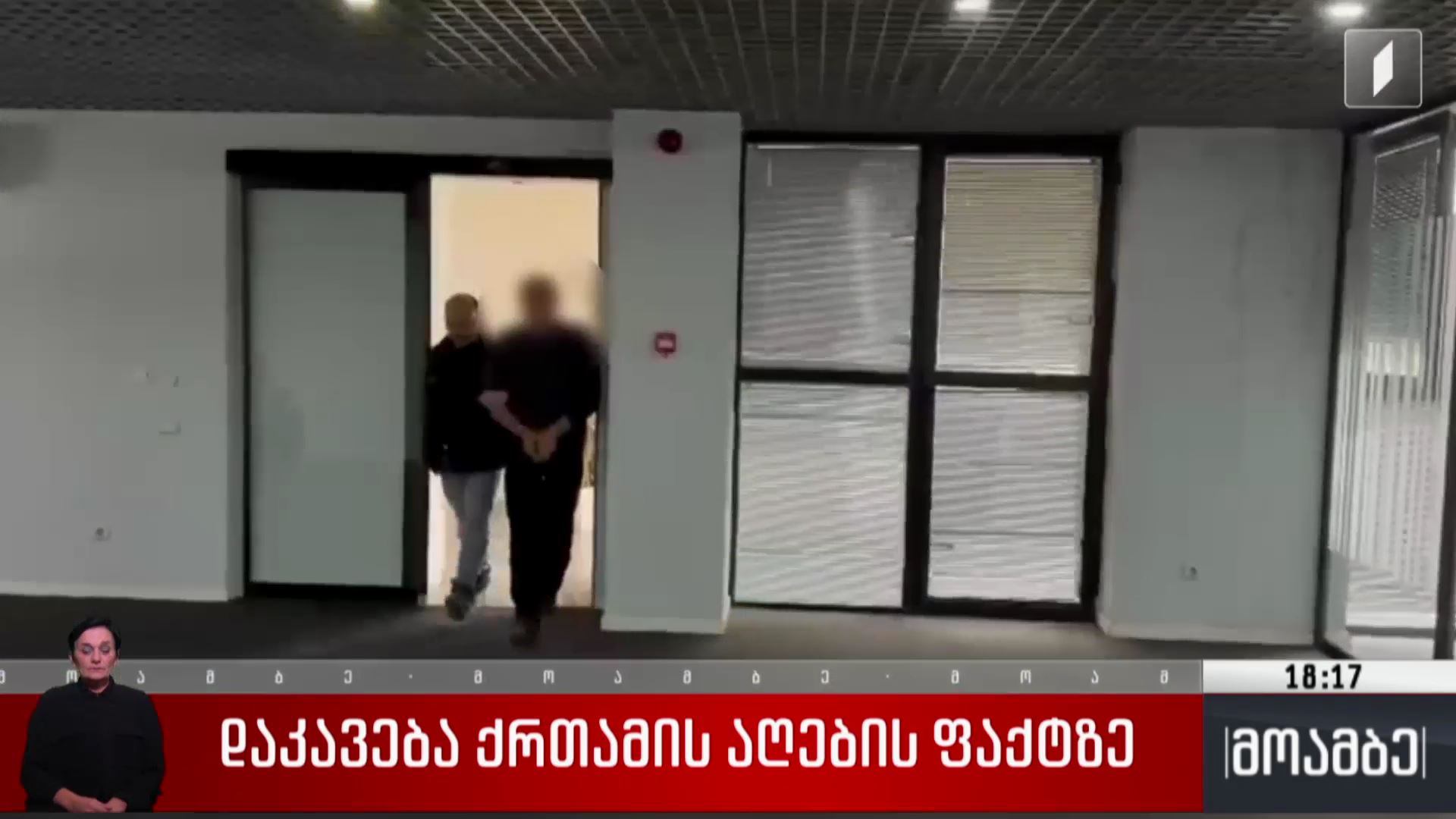 დაკავება ქრთამის აღების ფაქტზე