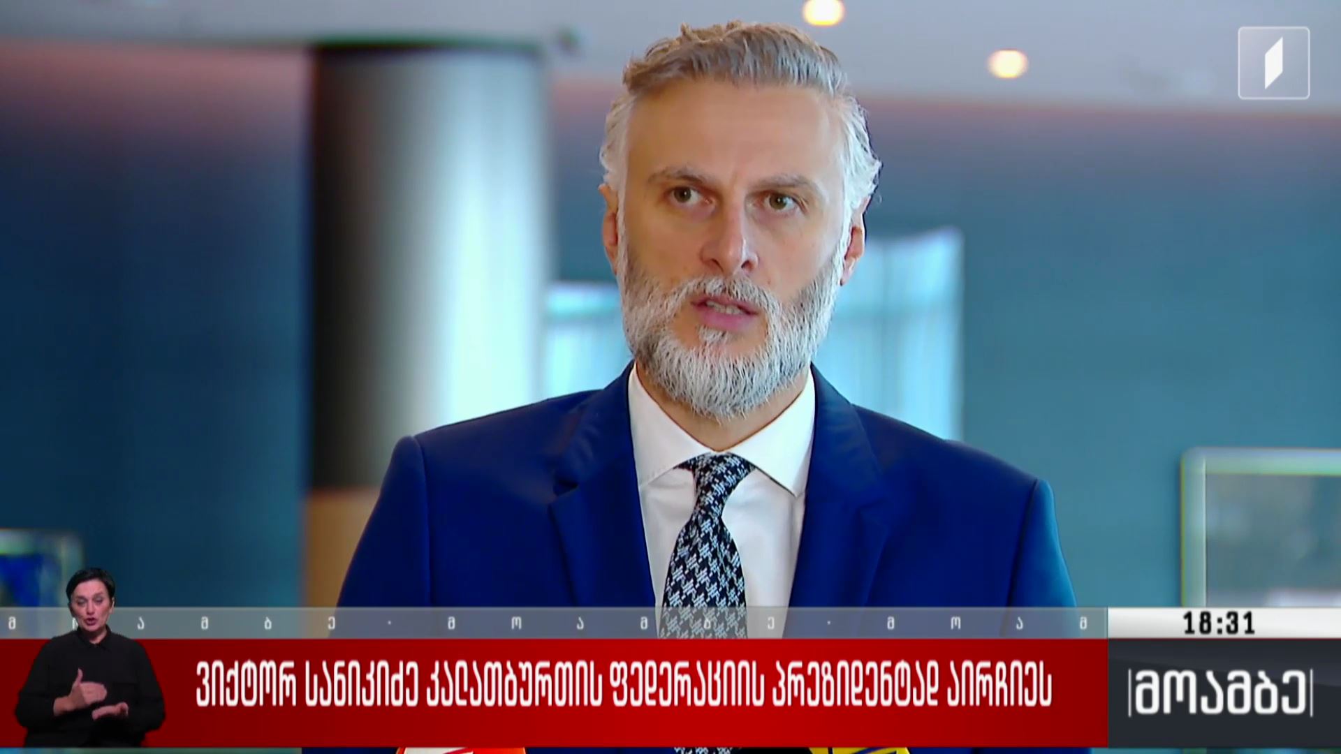 ვიქტორ სანიკიძე კალათბურთის ეროვნული ფედერაციის პრეზიდენტად აირჩიეს