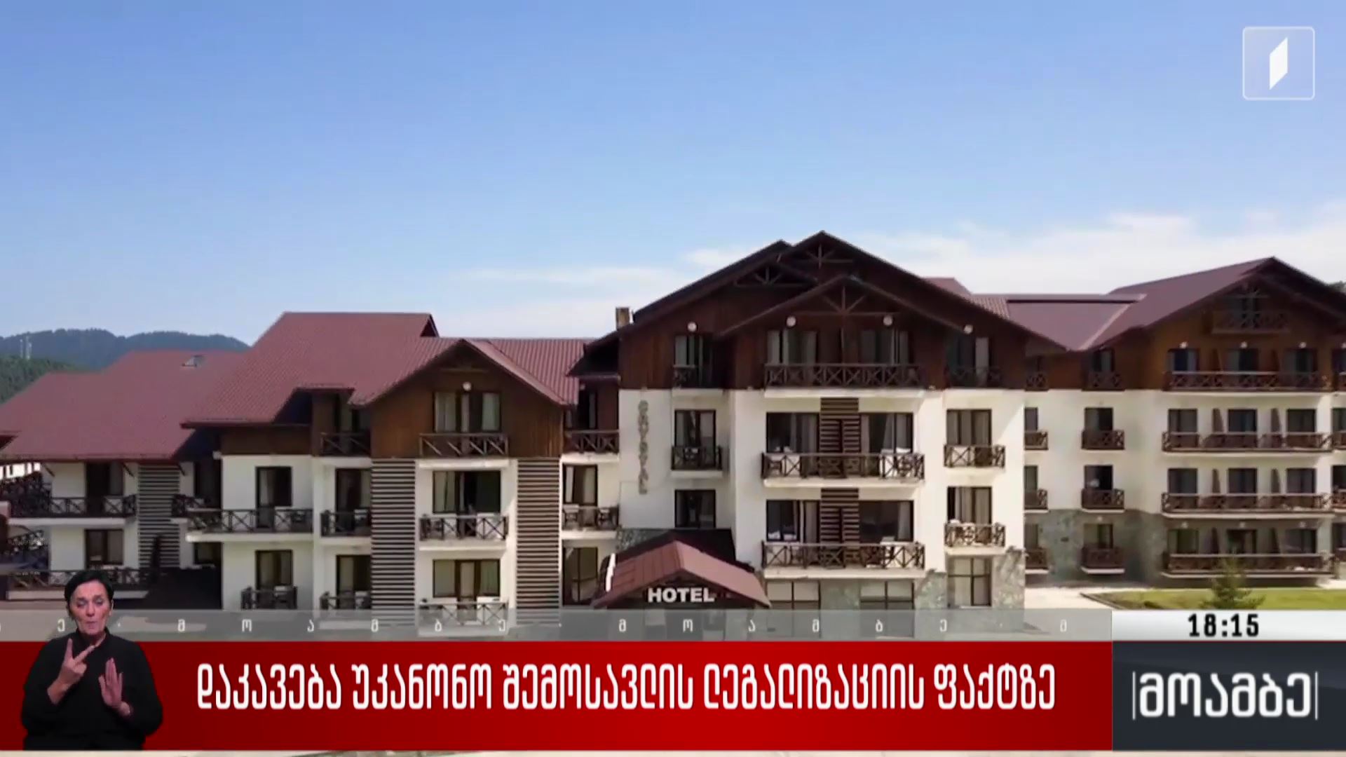 დაკავება უკანონო შემოსავლის ლეგალიზაციის ფაქტზე 