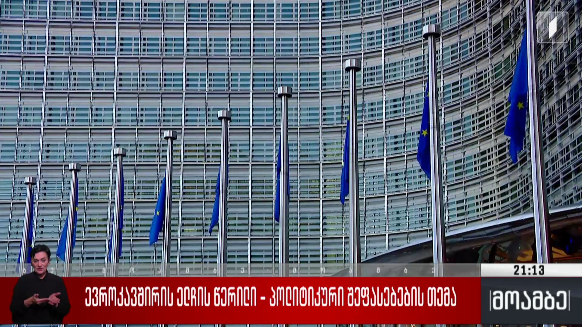 ევროკავშირის ელჩის  წერილი - პოლიტიკური შეფასებების თემა