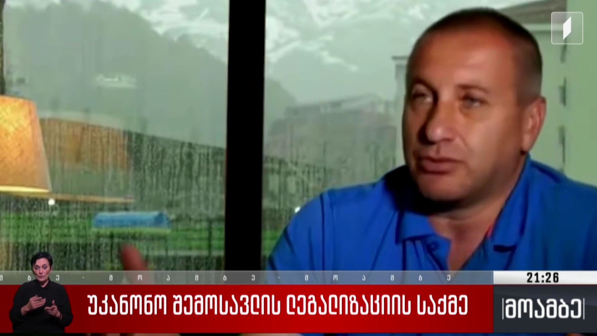 უკანონო შემოსავლის ლეგალიზაციის საქმე