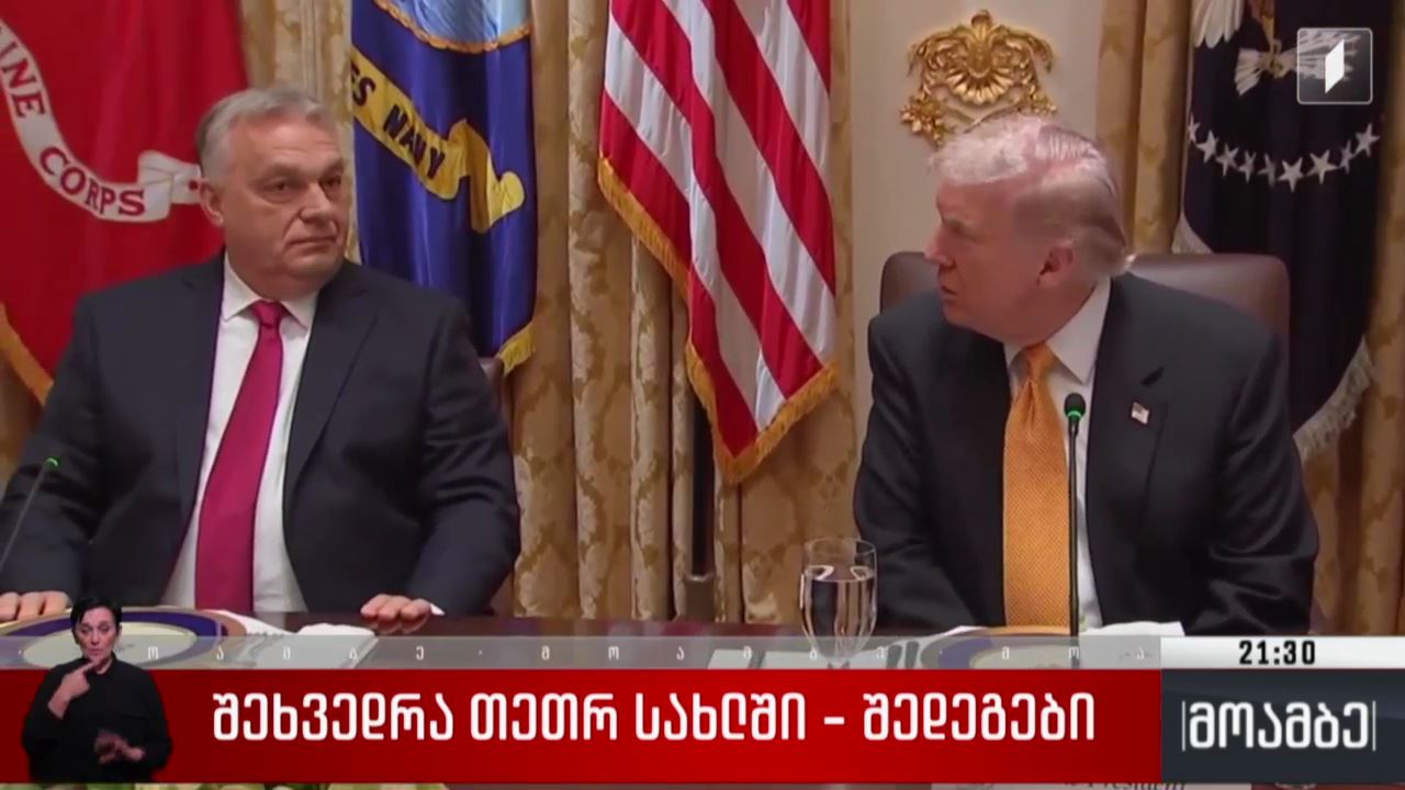 შეხვედრა თეთრ სახლში - შედეგები