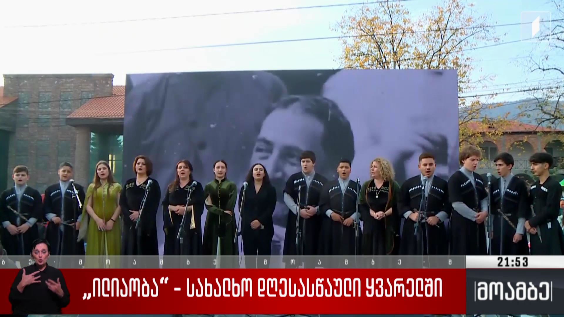 „ილიაობა“ - სახალხო დღესასწაული ყვარელში