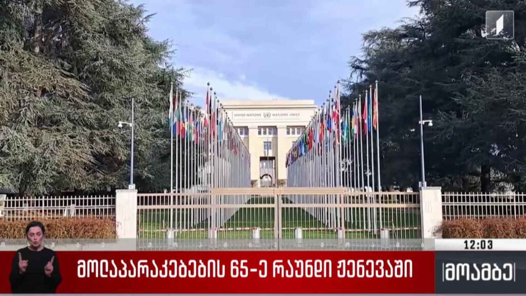 მოლაპარაკებების 65-ე რაუნდი ჟენევაში
