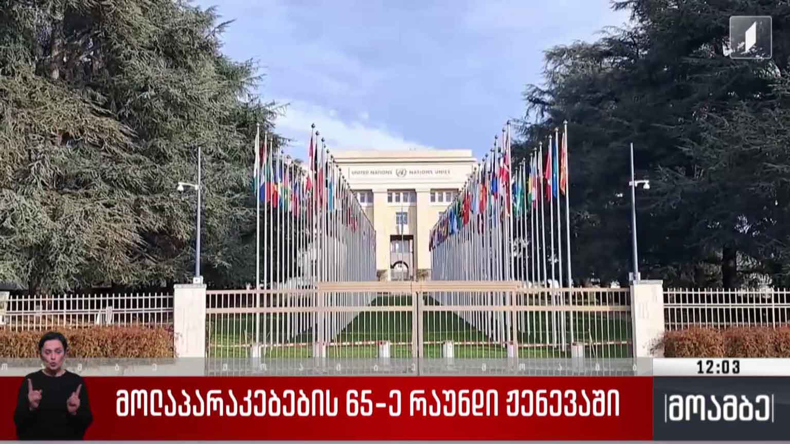 მოლაპარაკებების 65-ე რაუნდი ჟენევაში