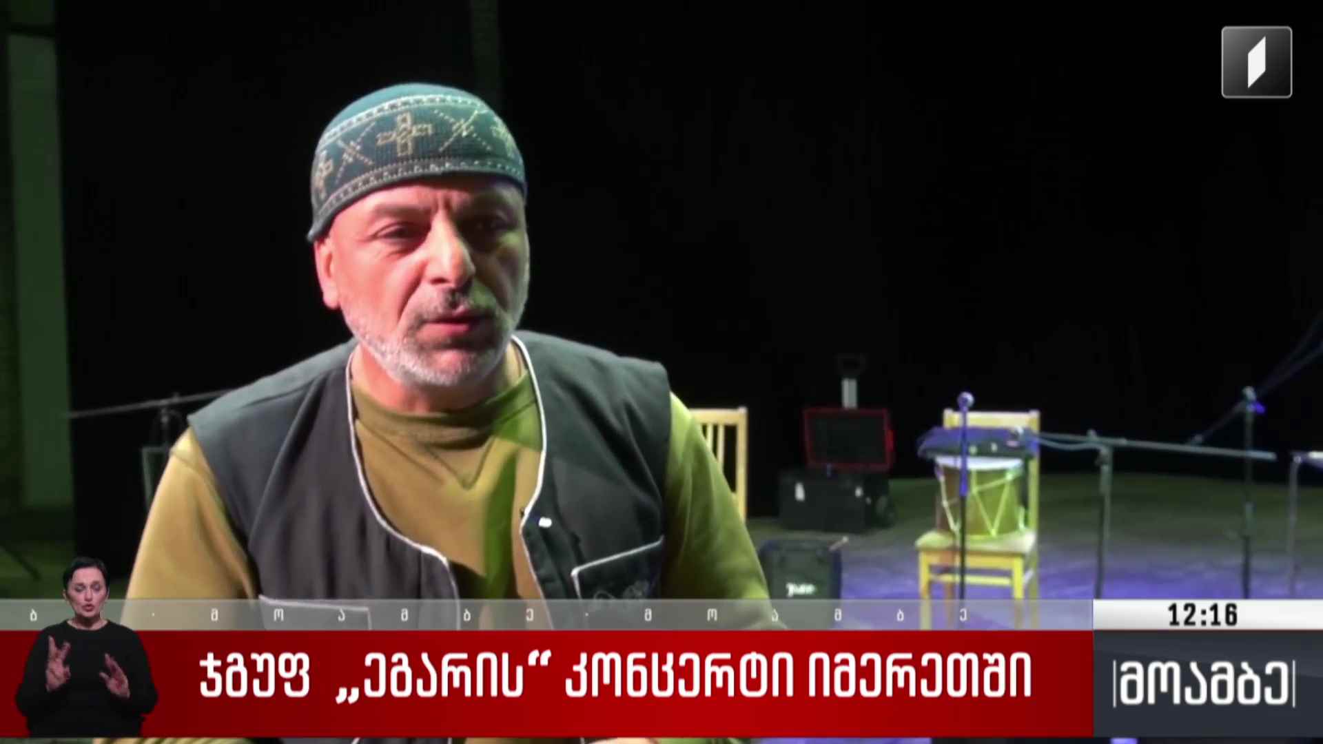 ჯგუფ „ეგარის“ კონცერტი იმერეთში
