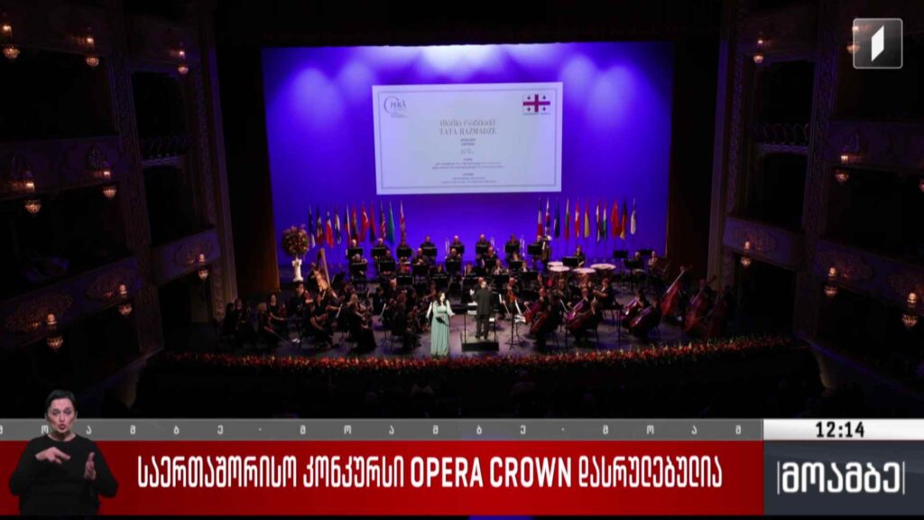 საერთაშორისო კონკურსი OPERA CROWN დასრულებულია