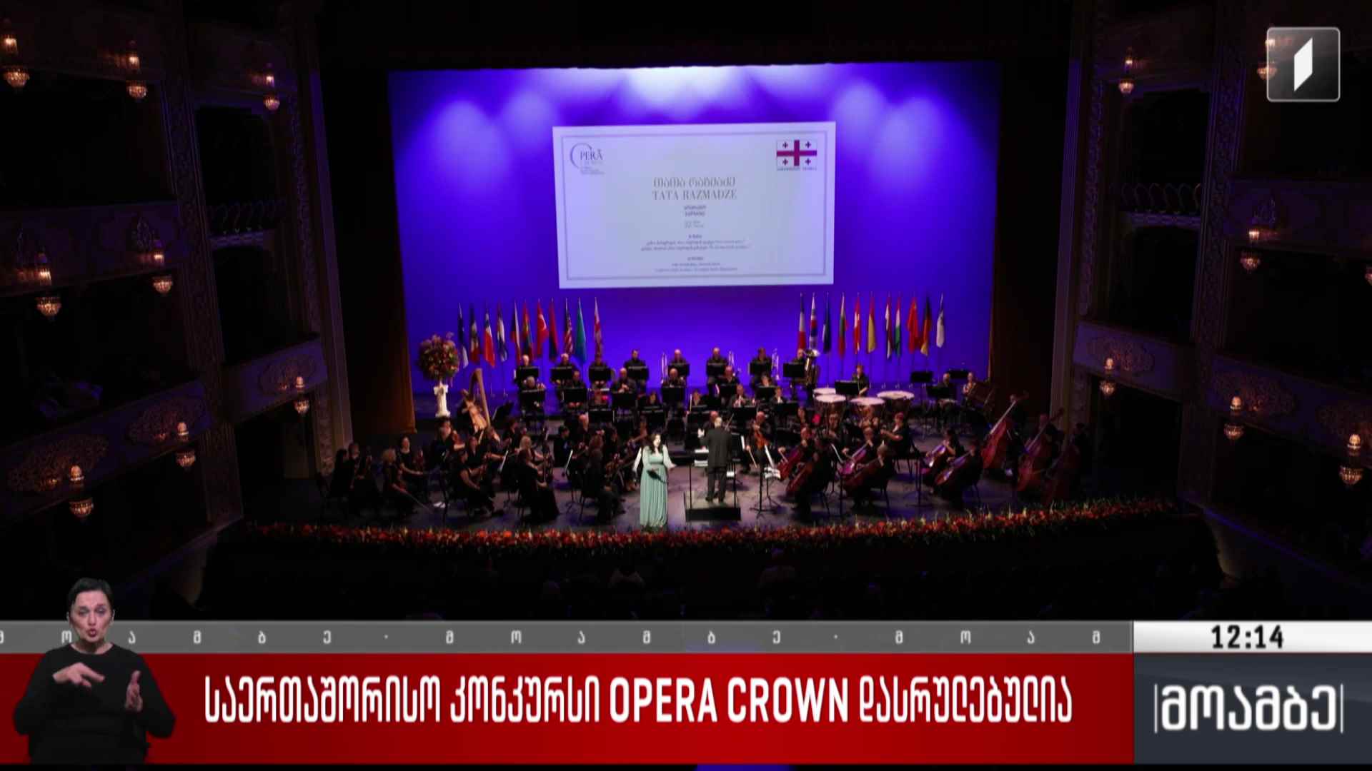 საერთაშორისო კონკურსი OPERA CROWN დასრულებულია