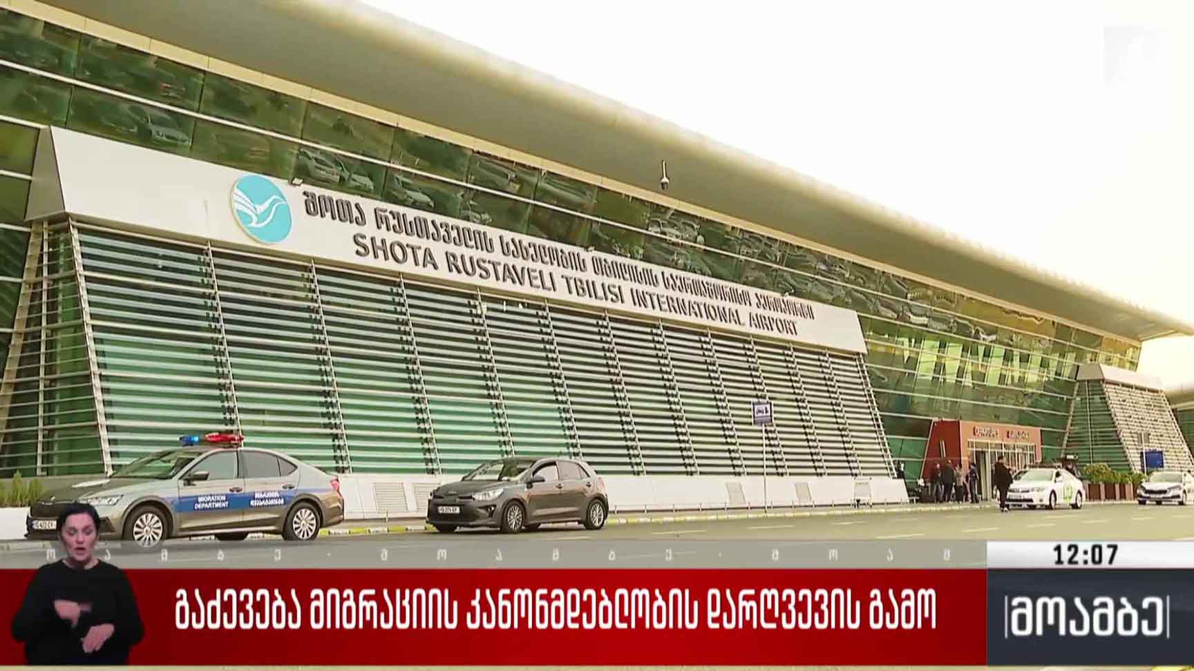 გაძევება მიგრაციის კანონმდებლობის დარღვევის გამო