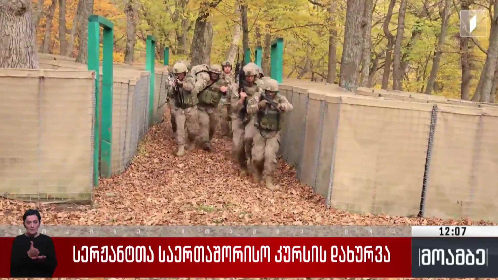 სერჟანტთა საერთაშორისო კურსის დახურვა