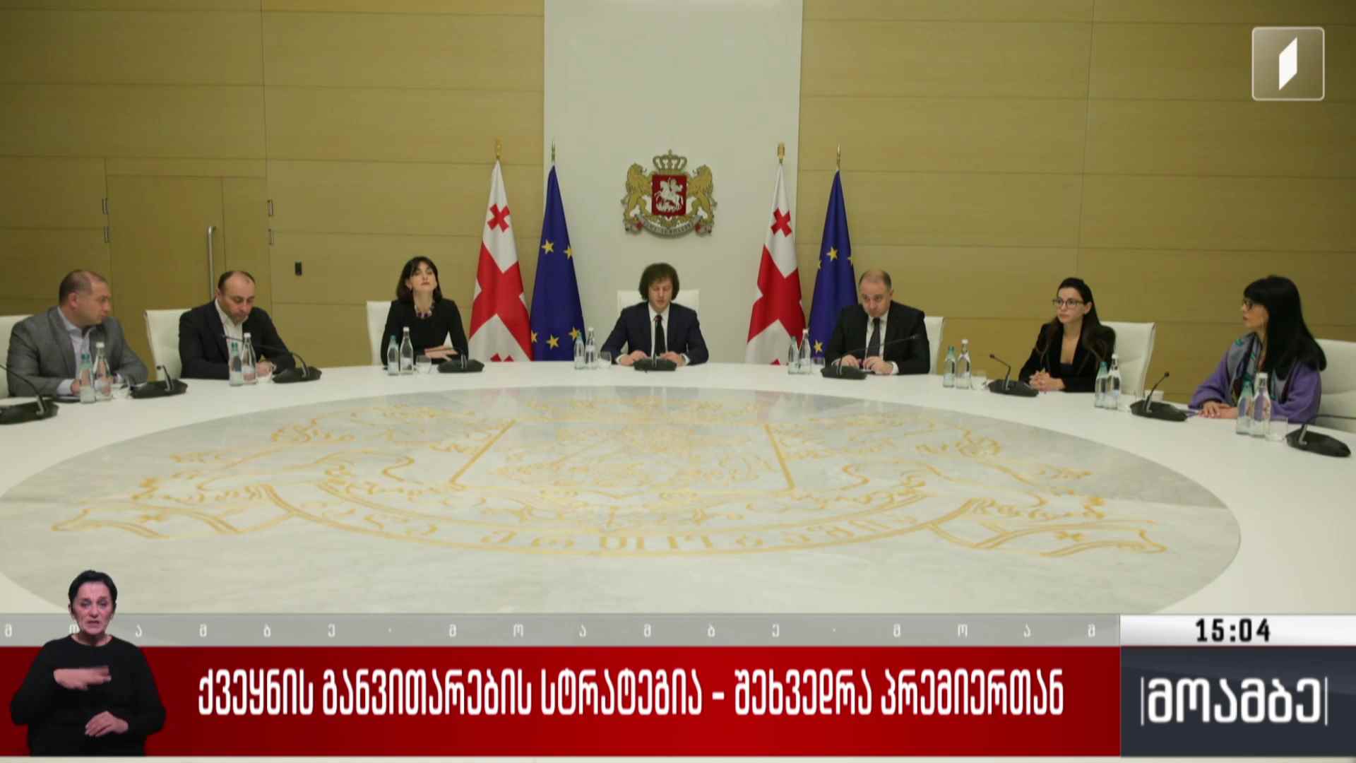 ქვეყნის განვითარების სტრატეგია - შეხვედრა პრემიერთან
