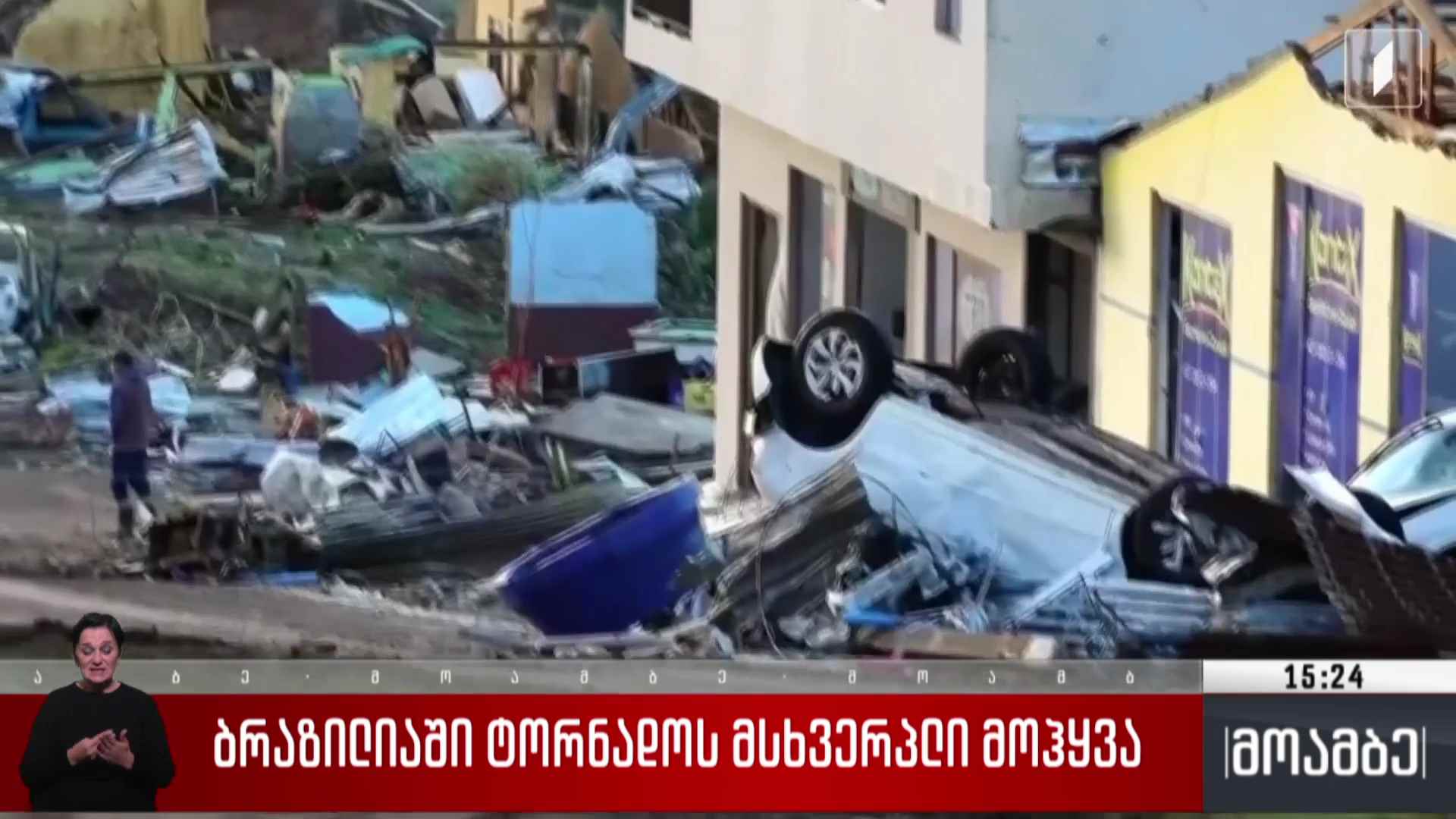 ბრაზილიაში ტორნადოს მსხვერპლი მოჰყვა