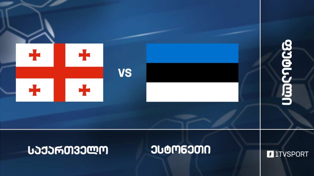 #ფუტსალი საქართველო VS ესტონეთი #Futsal ამხანაგური მატჩები #LIVE